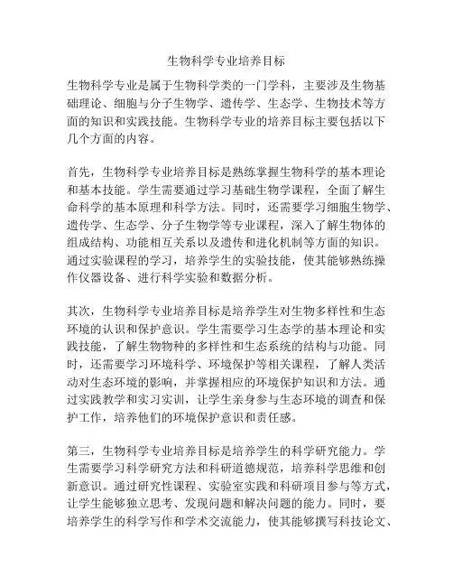 生物科学专业培养目标
