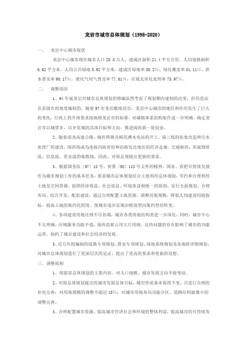 龙岩市城市总体规划(1998-2020)