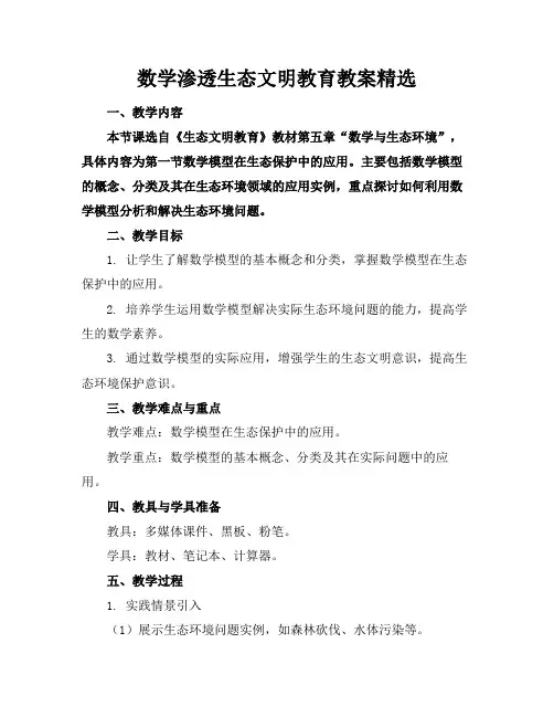 数学渗透生态文明教育教案精选