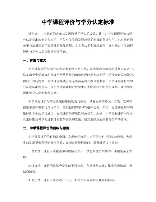 中学课程评价与学分认定标准
