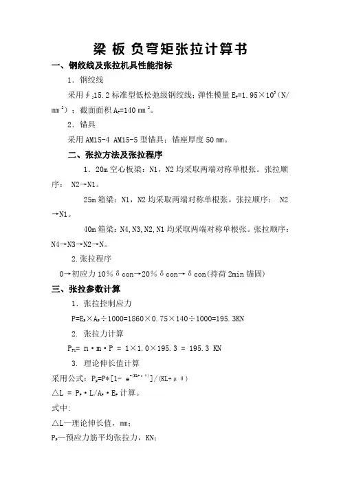 箱梁负弯矩张拉计算书