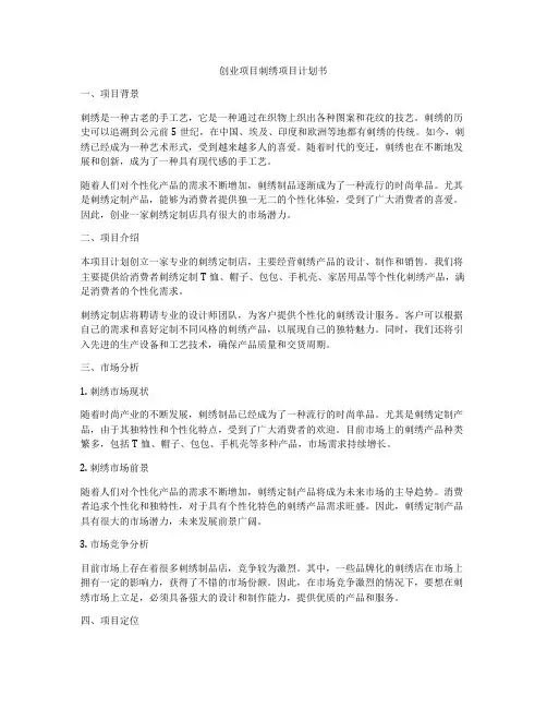 创业项目刺绣项目计划书
