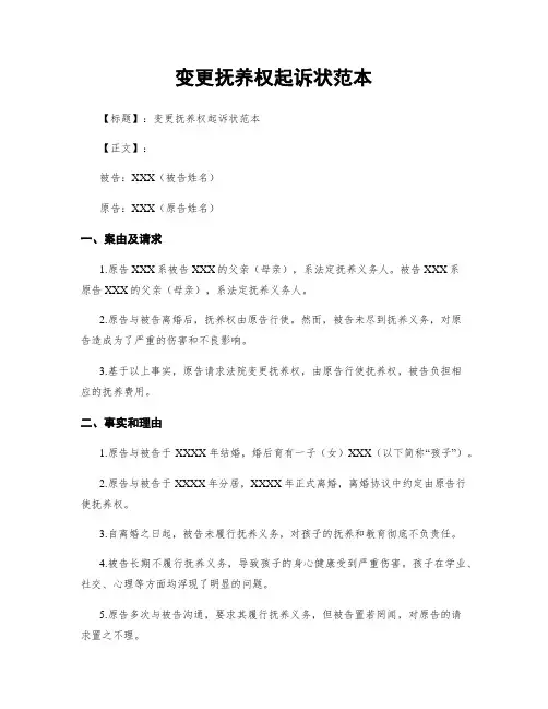 变更抚养权起诉状范本