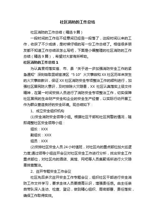 社区消防的工作总结（精选9篇）