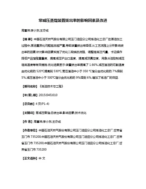 常减压蒸馏装置拔出率的影响因素及改进