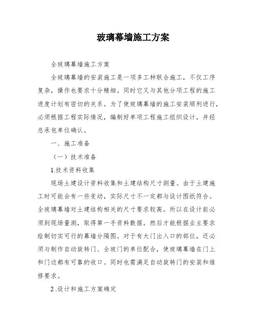 玻璃幕墙施工方案