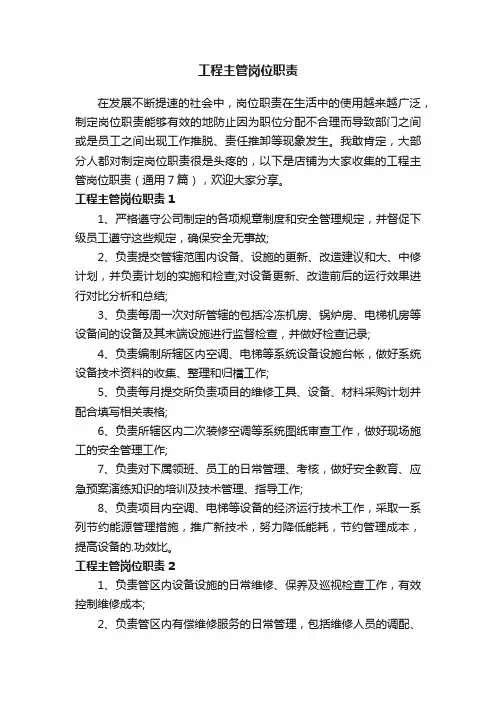 工程主管岗位职责