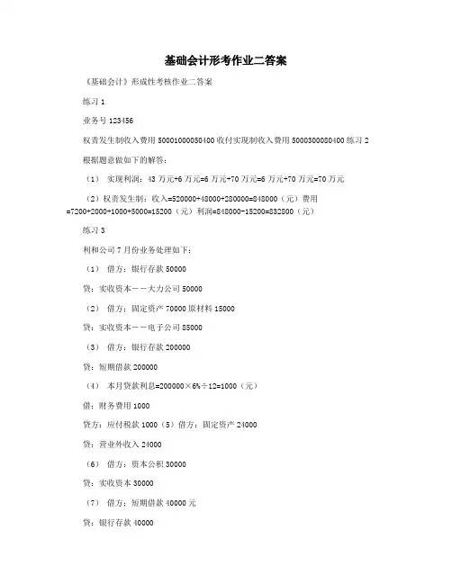 基础会计形考作业二答案