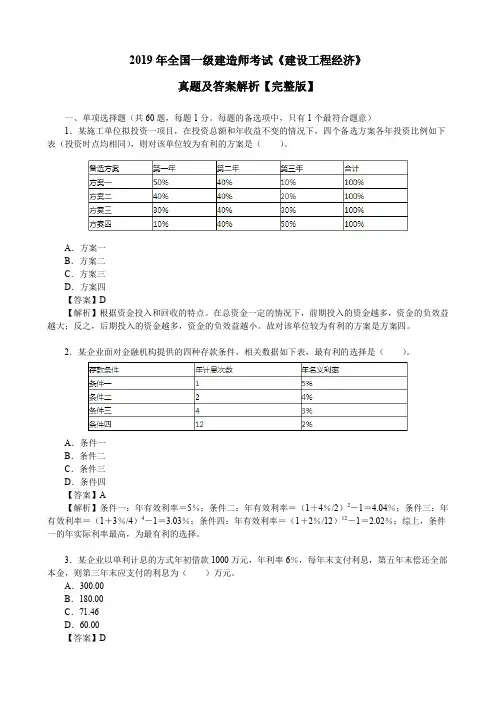 2019年一级建造师考试《建设工程经济》真题及答案解析【完整版】