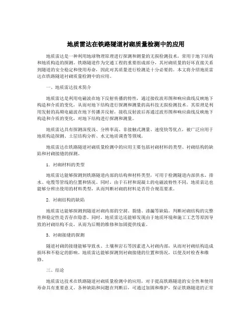 地质雷达在铁路隧道衬砌质量检测中的应用