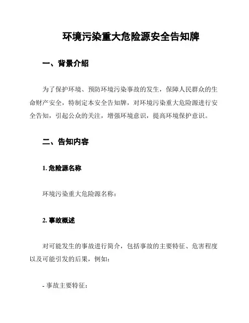 环境污染重大危险源安全告知牌