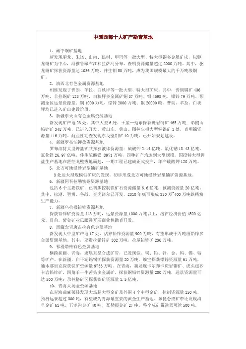 中国西部十大矿产勘查基地