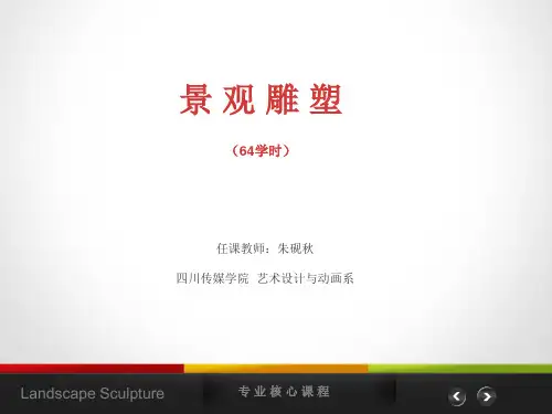 景观雕塑的基本概念和特征