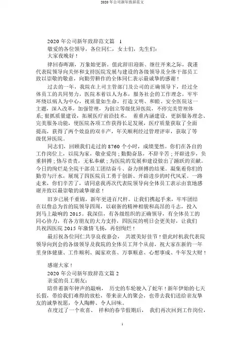 2020年公司新年致辞范文
