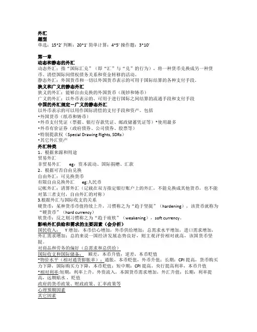 外汇理论与交易原理重点整理(外贸傅老师版)
