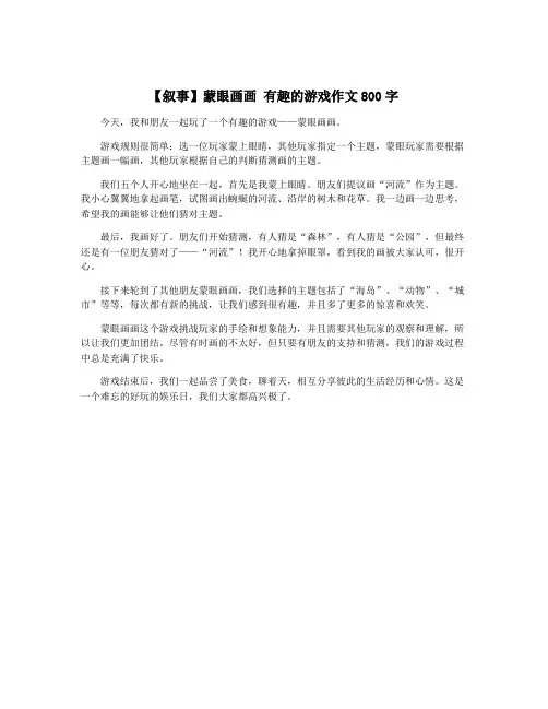 【叙事】蒙眼画画 有趣的游戏作文800字