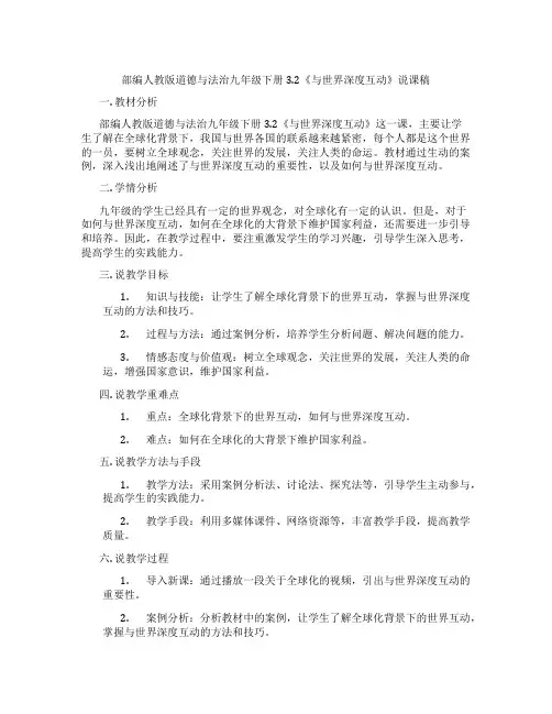 部编人教版道德与法治九年级下册3.2《与世界深度互动》说课稿