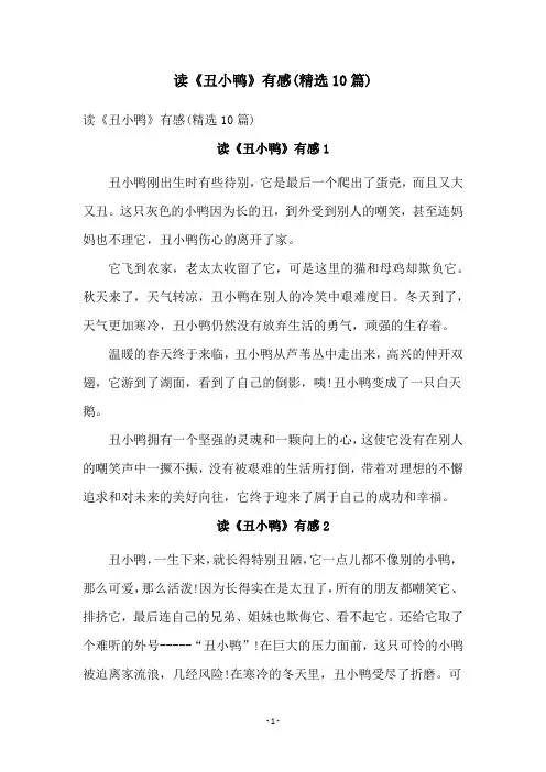 读《丑小鸭》有感(精选10篇)