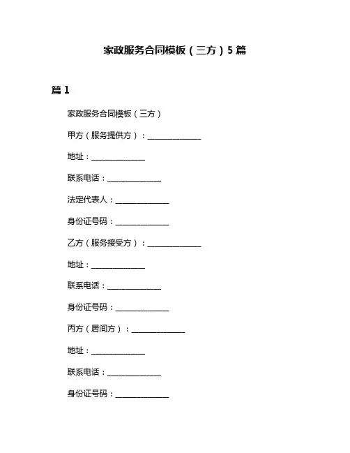 家政服务合同模板(三方)5篇
