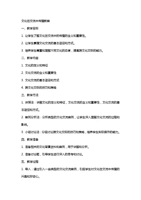 文化在交流中传播教案