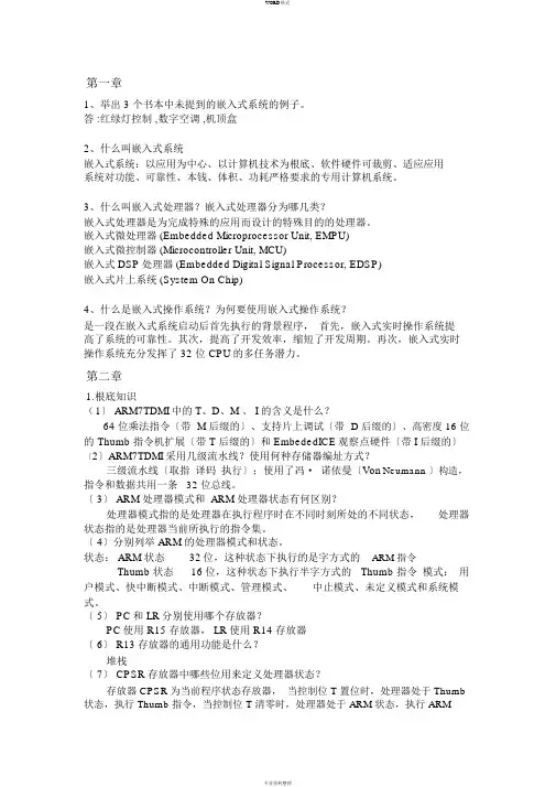 嵌入式系统习题解答(完全修订版)