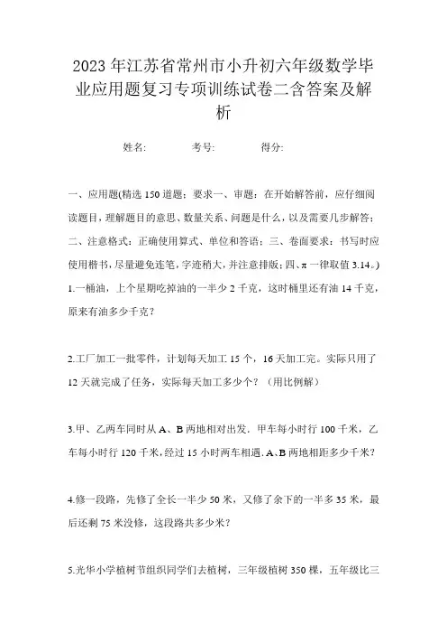 2023年江苏省常州市小升初六年级数学毕业应用题复习专项训练试卷二含答案及解析