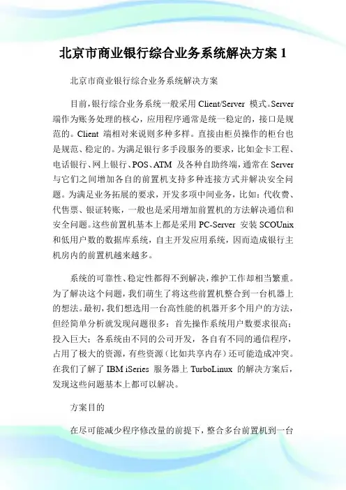 北京市商业银行综合业务系统解决计划1.doc