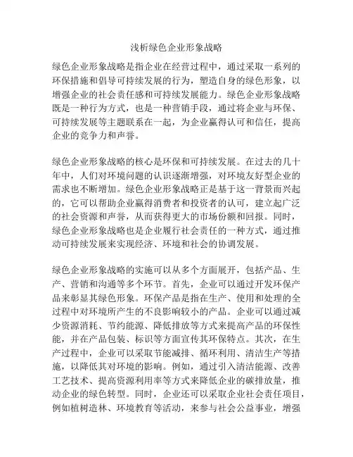 浅析绿色企业形象战略