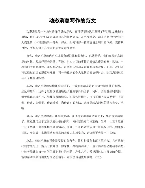 动态消息写作的范文