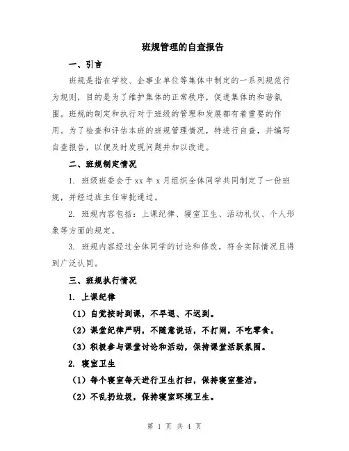 班规管理的自查报告