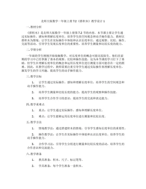 北师大版数学一年级上册7.2《搭积木》教学设计1