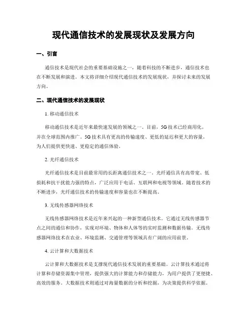 现代通信技术的发展现状及发展方向