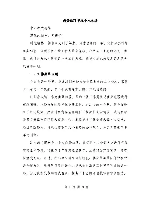 商务助理年度个人总结(三篇)