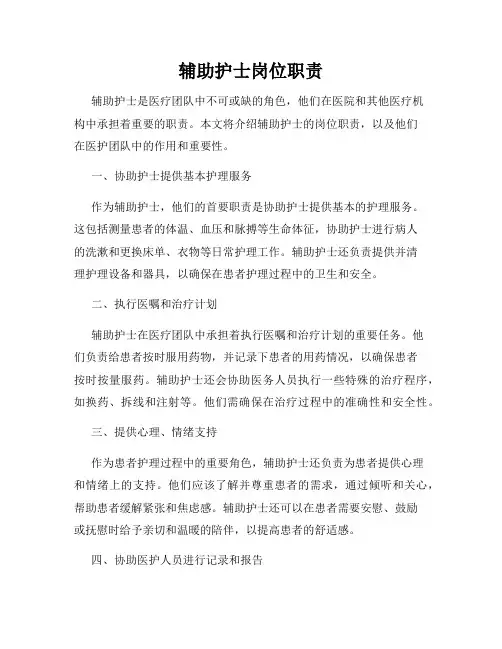 辅助护士岗位职责