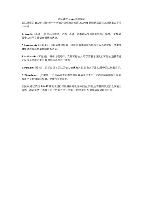 团队建设smart原则实训