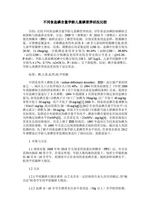 不同食盐碘含量学龄儿童碘营养状况比较