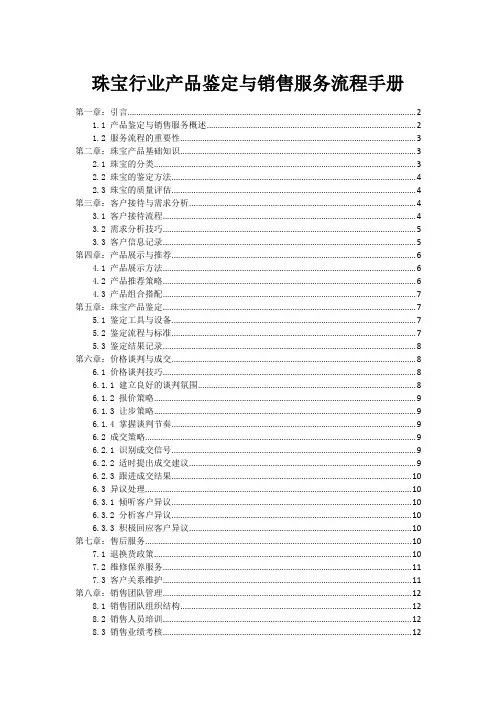 珠宝行业产品鉴定与销售服务流程手册