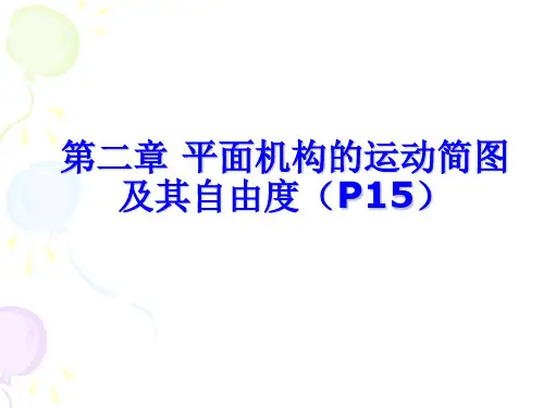 第二章 平面机构简图及自由度