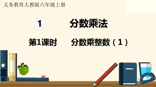 第1课时  分数乘整数(1)——2025学年六年级上册数学人教版