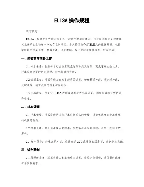 ELISA操作规程