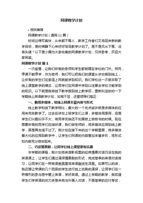 网课教学计划
