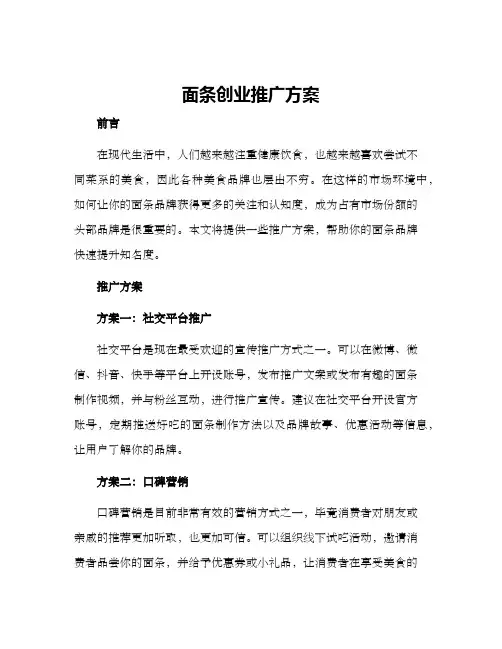 面条创业推广方案