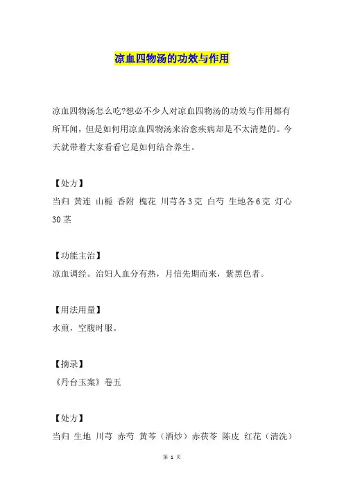 凉血四物汤的功效与作用