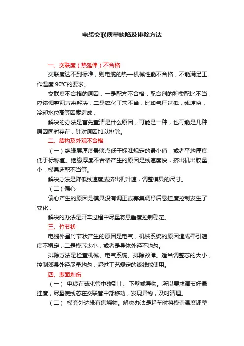 电缆交联质量缺陷及排除方法