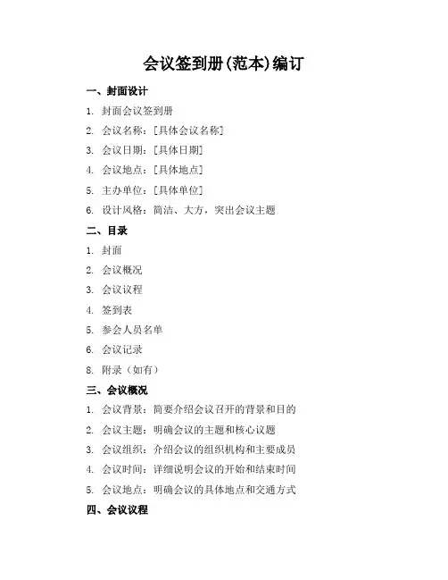 会议签到册(范本)编订