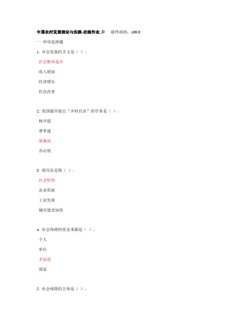 中国农村发展理论与实践-在线作业D 最终成绩：100