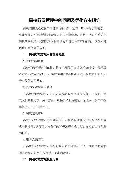 高校行政管理中的问题及优化方案研究