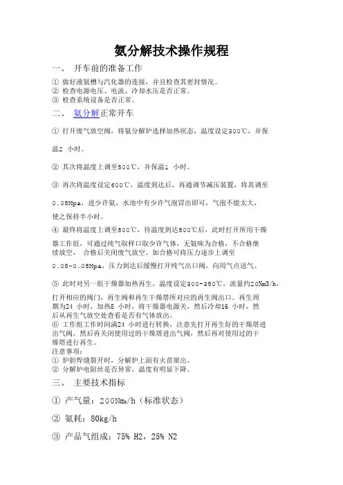 氨分解技术操作规程