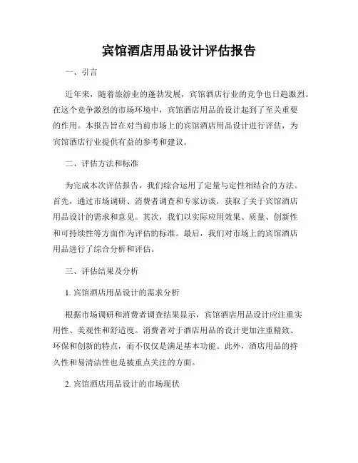 宾馆酒店用品设计评估报告