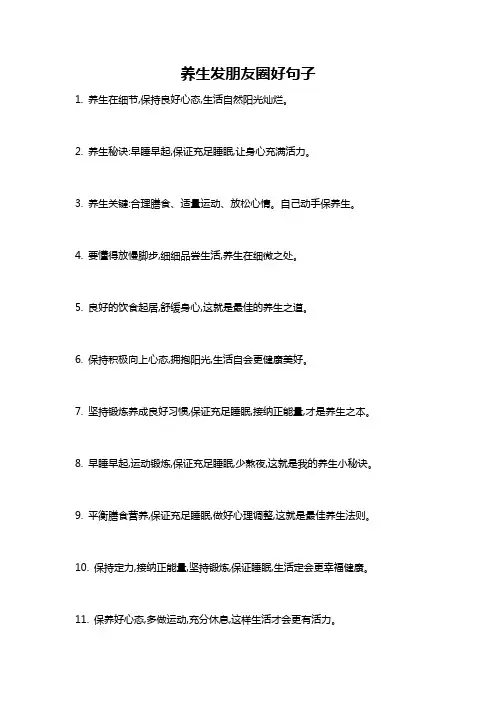 养生发朋友圈好句子